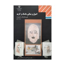 کتاب درسی اصول و مبانی ماسک و گریم